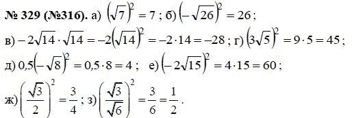 Ответ к задаче № 329 (316) - Ю.Н. Макарычев, гдз по алгебре 8 класс